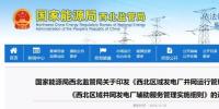 西北新版“两个细则”发布 考核精度和罚款力度加强 风电并网面临考验!