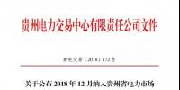 贵州关于公布2018年12月纳入贵州省电力市场售电主体目录企业名单的通知