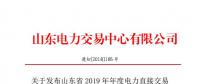 山东电力交易中心发布了《关于发布山东省2019年年度电力直接交易(双边协商)结果的公告》