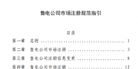 北京电力交易中心发布《售电公司市场注册规范指引》:增加零售用户绑定章节