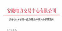 5家售电公司、1512家电力用户在内 安徽公示2019年第一批市场主体