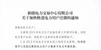 新疆2019年起电力交易由准入制改为注册制 仅完成注册电力用户可参与电力市场交易
