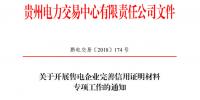 贵州:明年起未提供完整合规信用证明材料<font color=
