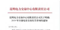 云南明确2019年日前电量交易：1月1日、2日采用连续挂牌交易方式