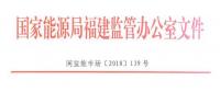 福建电力调频辅助服务市场开启 为期三个月