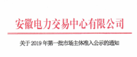 5家售电公司、1512家电力用户在内 安徽公示2019年第一批市场主体