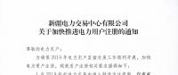 新疆2019年起电力交易由准入制改为注册制 仅完成注册电力用户可参与电力市场交易