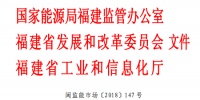 福建能监办发布了关于印发《福建省电力市场交易规则(2018 版)》