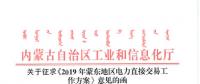 规模拟定200亿度 蒙东地区2019年电力直接交易工作方案征意见