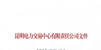 昆明发布了《关于公示2018年12月注册售电公司的公告》