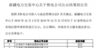 新疆电力交易中心发布了《关于售电公司公示结果的公告》