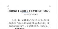 福建省发改委公开征求《福建省海上风电项目竞争配置办法(试行)》意见
