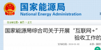 国家能源局综合司发布了关于开展“互联网+”<font color=