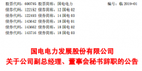 国家能源集团旗下国电电力副总经理、董事会秘书李忠军辞职