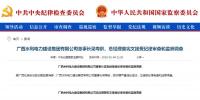 广西水利电力建设集团有限公司董事长梁寿龄、总经理曾宪文接受纪律审查和监察调查的通知