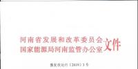河南省发布《关于河南省2019年电力直接交易有关事项通知》