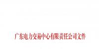 广东发布了《关于公布珠海城建智慧能源有限公司等三家售电公司注册信息变更的通知》
