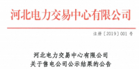 河北电力交易中心发布了《关于售电公司公示结果的公告(注册-2019-001)》