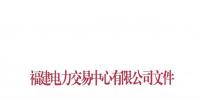 福建电力交易中心发布了《关于重新发布2019年度挂牌直接交易申报电量限额的通知》