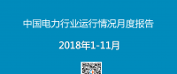 2018年11月全国全社会用电量5647亿千瓦时