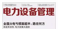 《电力设备管理》杂志首届全国电力工业 特约专家征文