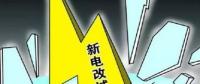 山东提出2019年实施好13个增量配电业务改革试点
