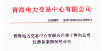 青海发布了《关于2018年12月售电公司注册备案情况的公告》