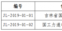 吉林省能源局发布了《关于公示电力交易机构2019年第一批受理注册售电公司相关信息的公告》