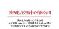 陕西关于开展2018年11月注册售电公司入市协议签订及数字安全证书办理绑定工作的通知