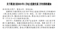 黑龙江电力交易中心发布了《关于黑龙江省2019年1月电力直接交易工作安排的通知》