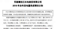 华能水电报表:2018年全年发电量同比增11.62%