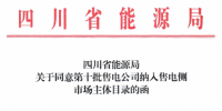 四川省能源局发布了《关于同意第十批售电公司纳入售电侧市场主体目录的函》