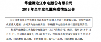 华能水电报表：2018年全年发电量同比增11.62%