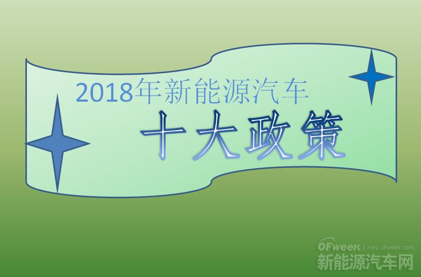 2018年新能源汽车十大政策：倒逼产业技术升级（上）