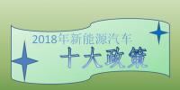 2018年新能源汽车十大政策：倒逼产业技术升级