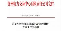 贵州发布了《关于开展售电企业完善信用证明材料专项工作的通知》