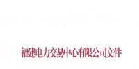 福建电力交易中心日前发布了《关于发布2019年度双边协商直接交易申报电量限额的通知》