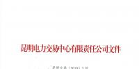 云南发布了《关于公布2018年12月售电公司目录的通知》