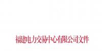 福建电力交易中心发布了《关于2019年度挂牌直接交易成交结果的通报》