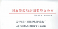 国家能源局新疆监管办公室制定和发布了《新疆区域并网发电厂《两个细则》免考核规定》