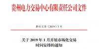贵州关于2019 年1月开展市场化交易 时间安排的通知