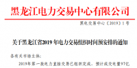 黑龙江电力交易中心发布了《关于黑龙江省2019年电力交易组织时间预安排的通知》