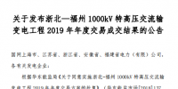 北京电力交易中心发布了《关于发布浙北—福州1000kV特高压交流输变电工程2019年年度交易成交结果的公告》