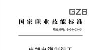 人力资源和社会保障部:电线电缆制造工国家职业技能标准