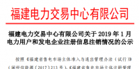 福建电力交易中心发布了《关于2019年1月电力用户和发电企业注册信息注销情况的公示》