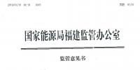 福建能监办发布了2019年长协中涉嫌串通、操纵和垄断市场交易价格监管意见书