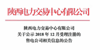陕西电力交易中心发布了《关于公示2018年12月受理注册的售电公司相关信息的公告》
