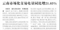 云南电力市场化交易电量同比增长21.03%