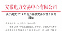 安徽电力交易中心发布了《关于提交2019年电力直接交易代理合同的通知》