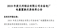 甘肃电力交易中心发布了《2019年度兰州铝业有限公司自备电厂电量置换交易结果公告》